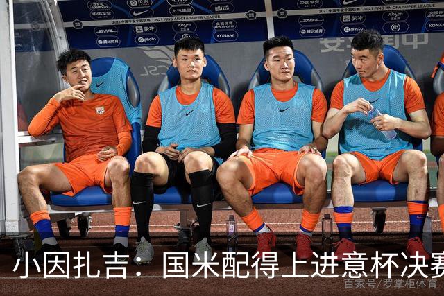 小因扎吉：国米配得上进意杯决赛 意甲也要获佳绩