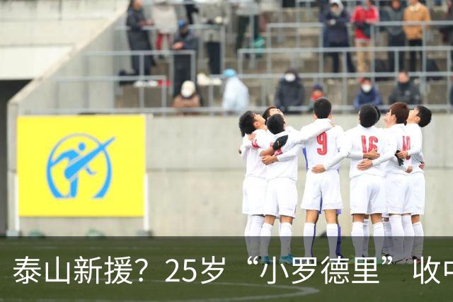 泰山新援？25岁“小罗德里”收中超报价：曾被皇马曼城哄抢！